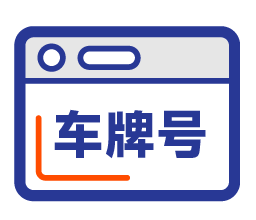 车牌号查车辆